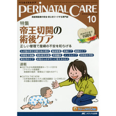 ペリネイタルケア　周産期医療の安全・安心をリードする専門誌　ｖｏｌ．３５ｎｏ．１０（２０１６Ｏｃｔｏｂｅｒ）　特集帝王切開の術後ケア