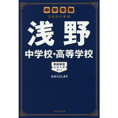 浅野中学校・高等学校　中学受験注目校の素顔