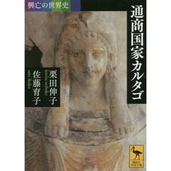 通商国家カルタゴ