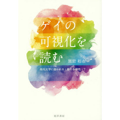 ゲイの可視化を読む　現代文学に描かれる〈性の多様性〉？