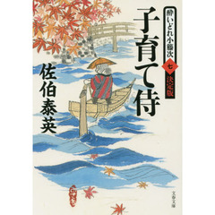 子育て侍　決定版