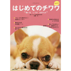 はじめてのチワワ　飼い方　しつけ　お手入れ　最新版