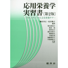 応用栄養学実習書　ＰＤＣＡサイクルによる栄養ケア　第２版
