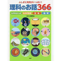 ふしぎと発見がいっぱい！理科のお話３６６　もののはたらき　ものの性質　生命　地球