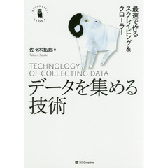 データを集める技術　最速で作るスクレイピング＆クローラー
