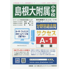 島根大附属小学校　サクセス　Ａ－　１