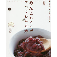 あんこのことがすべてわかる本: つくる、食べる、もてなす