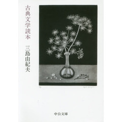 古典文学読本