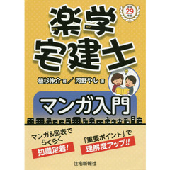 楽学宅建士マンガ入門　平成２９年版