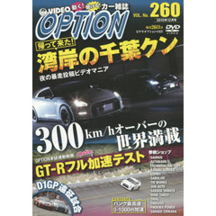 ＤＶＤ　オプション　２６０