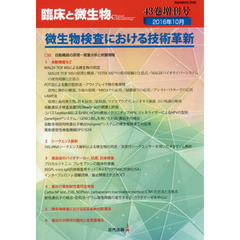 臨床と微生物　Ｖｏｌ．４３増刊号（２０１６年１０月）　微生物検査における技術革新