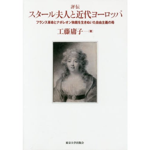 評伝スタール夫人と近代ヨーロッパ フランス革命とナポレオン独裁を