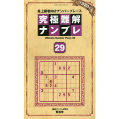 究極難解ナンプレ　最上級者向けナンバープレース　２９