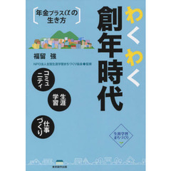 わくわく創年時代　年金プラスαの生き方　コミュニティ　生涯学習　仕事づくり