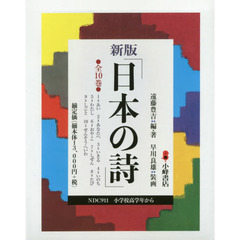 日本の詩　新版　１０巻セット