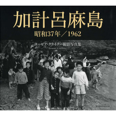 加計呂麻島　昭和３７年／１９６２　ヨーゼフ・クライナー撮影写真集　瀬戸内町町制施行６０周年記念
