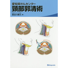 愛知県がんセンター頸部郭清術