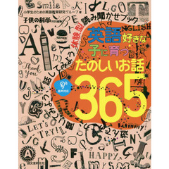 英語好きな子に育つたのしいお話３６５　遊んでみよう、聞いてみよう、話してみよう体験型読み聞かせブック