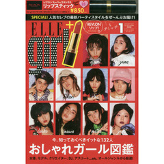 ELLE girl (エル・ガール) 2017年 01月号 ×（REVLONリップスティック　特別セット）