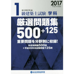 １級建築士試験学科厳選問題集５００＋１２５　平成２９年度版