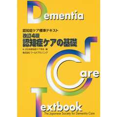 認知症ケアの基礎　改訂４版