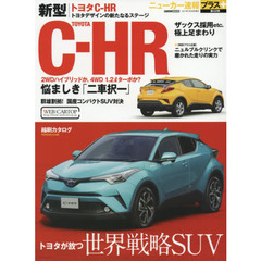 トヨタＣ－ＨＲ　＋トヨタが放つ世界戦略ＳＵＶ