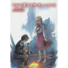 やがて恋するヴィヴィ・レイン　２