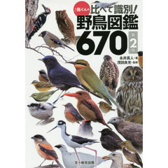 ♪鳥くんの比べて識別！野鳥図鑑６７０　第２版