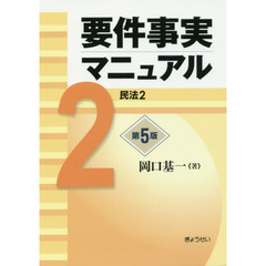 要件事実マニュアル　２　第５版　民法　２