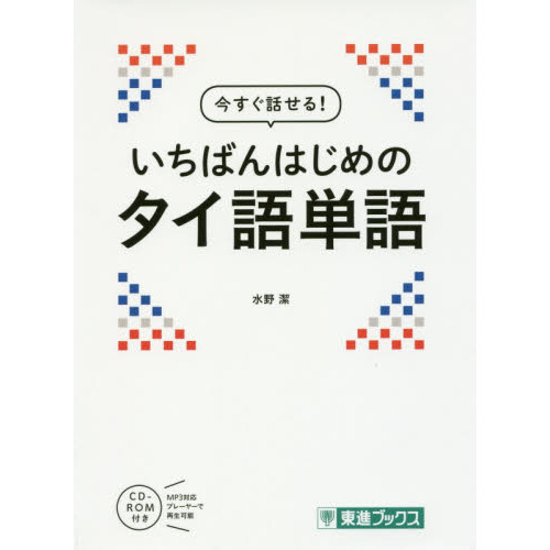 今すぐ話せる！いちばんはじめのタイ語単語 通販｜セブンネット