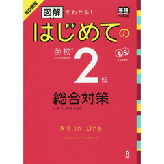 はじめての英検２級総合対策　改訂新版