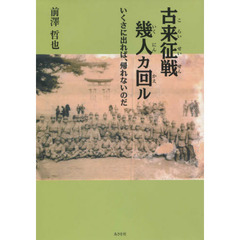 古来征戦幾人カ回（かえ）ル　いくさに出れば、帰れないのだ