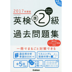 カコタンＢＯＯＫつき英検準２級過去問題集　２０１７年度版