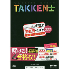 わかって合格（うか）る宅建士過去問ベスト３００　２０１７年度版