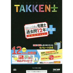 わかって合格（うか）る宅建士過去問１２年ＰＬＵＳ　２０１７年度版