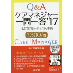 ケアマネジャー一問一答　’１７