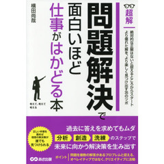 問題解決で面白いほど仕事がはかどる本 (超解)