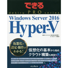 できるPRO Windows Server 2016 Hyper-V (できるPROシリーズ)
