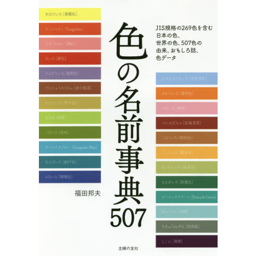 色の名前事典５０７ 日本の色と世界の色のすべてがわかる 通販 セブンネットショッピング