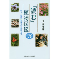 「読む」植物図鑑　樹木・野草から森の生活文化まで　ｖｏｌ．３