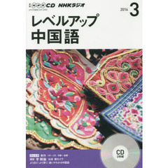 ＣＤ　ラジオレベルアップ中国語　３月号