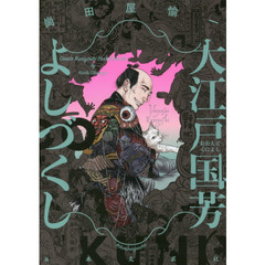 大江戸国芳よしづくし