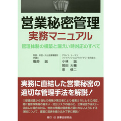 営業秘密管理実務マニュアル　管理体制の構築と漏えい時対応のすべて