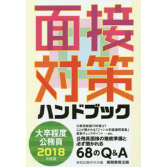 大卒程度公務員面接対策ハンドブック　２０１８年度版