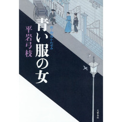 青い服の女