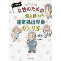 マンガで簡単！女性のための個人型確定拠出年金の入り方