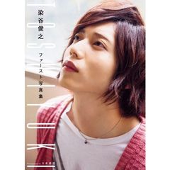 染谷俊之ファースト写真集　ＴＯＳＨＩＹＵＫＩ　（セブンネット限定生写真付き）