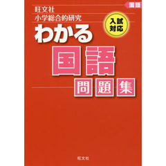 小学総合的研究わかる国語問題集