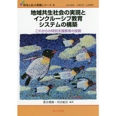 地域共生社会の実現とインクルーシブ教育システムの構築　これからの特別支援教育の役割