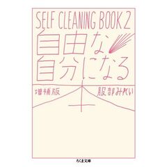 自由な自分になる本　ＳＥＬＦ　ＣＬＥＡＮＩＮＧ　ＢＯＯＫ　２　増補版